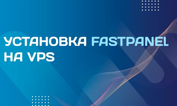 Как установить fastpanel на сервер Как установить fastpanel на сервер